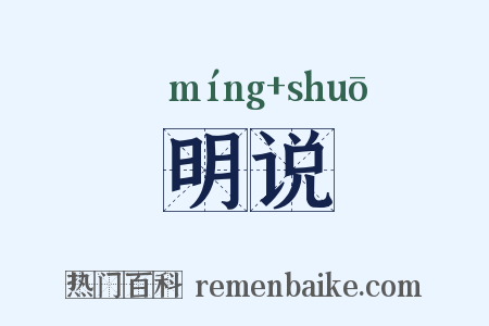 明说是什么意思的图片